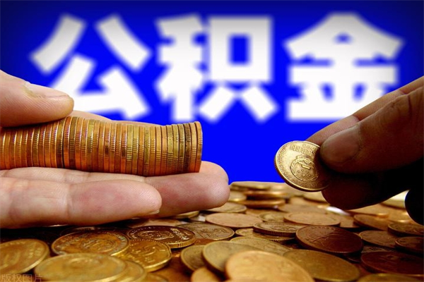 嘉峪关个人住房公积金如何提取（2020个人公积金提取流程）